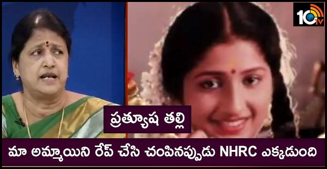 prathyusha mohter questions nhrc