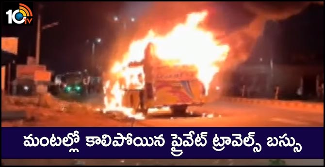 మంటల్లో కాలిపోయిన ప్రైవేట్ ట్రావెల్స్ బస్సు మంటల్లో కాలిపోయిన ప్రైవేట్ ట్రావెల్స్ బస్సు