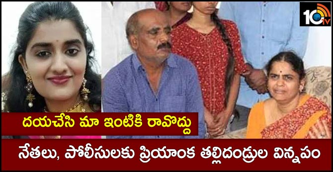 దయచేసి మా ఇంటికి రావొద్దు : నేతలు, పోలీసులకు ప్రియాంక తల్లిదండ్రుల విన్నపం దయచేసి మా ఇంటికి రావొద్దు : నేతలు, పోలీసులకు ప్రియాంక తల్లిదండ్రుల విన్నపం