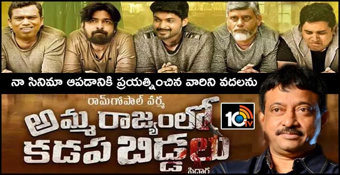 ram gopal varma on amma rajyam lo kadapa biddalu