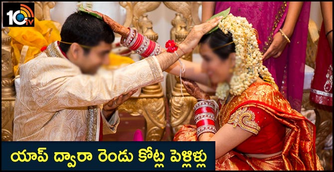 యాప్ ద్వారా రెండు కోట్ల పెళ్లిళ్లు యాప్ ద్వారా రెండు కోట్ల పెళ్లిళ్లు