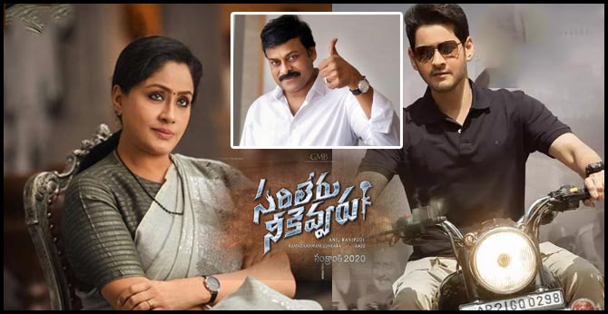 ”సరిలేరు నీకెవ్వరు” ప్రీ రిలీజ్ ఈవెంట్ కు మెగాస్టార్ చిరంజీవి ”సరిలేరు నీకెవ్వరు” ప్రీ రిలీజ్ ఈవెంట్ కు మెగాస్టార్ చిరంజీవి