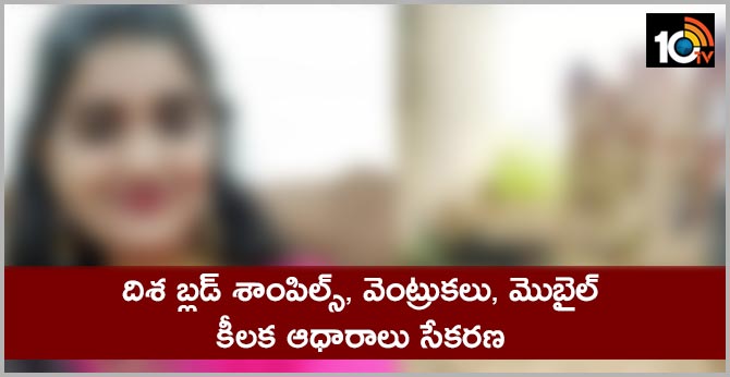 దిశ బ్లడ్ శాంపిల్స్, వెంట్రుకలు, మొబైల్ : కీలక ఆధారాలు సేకరణ దిశ బ్లడ్ శాంపిల్స్, వెంట్రుకలు, మొబైల్ : కీలక ఆధారాలు సేకరణ