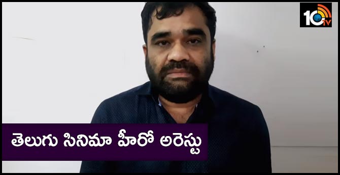 తెలుగు సినిమా హీరో అరెస్టు తెలుగు సినిమా హీరో అరెస్టు