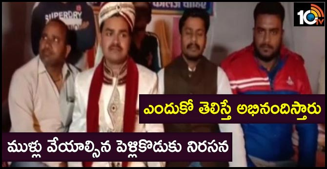 మూడు ముళ్లు వేయాల్సిన పెళ్లికొడుకు నిరసన: ఎందుకో తెలిస్తే అభినందిస్తారు మూడు ముళ్లు వేయాల్సిన పెళ్లికొడుకు నిరసన: ఎందుకో తెలిస్తే అభినందిస్తారు