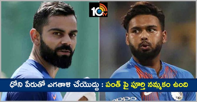 ధోని పేరుతో ఎగతాళి చేయొద్దు : పంత్ పై పూర్తి నమ్మకం ఉంది ధోని పేరుతో ఎగతాళి చేయొద్దు : పంత్ పై పూర్తి నమ్మకం ఉంది