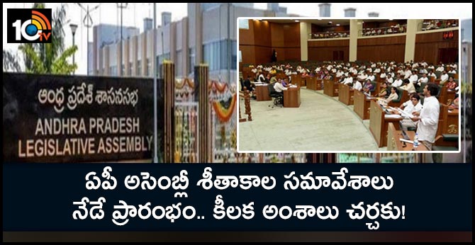 ఏపీ అసెంబ్లీ శీతాకాల సమావేశాలు: నేడే ప్రారంభం.. కీలక అంశాలు చర్చకు! ఏపీ అసెంబ్లీ శీతాకాల సమావేశాలు: నేడే ప్రారంభం.. కీలక అంశాలు చర్చకు!