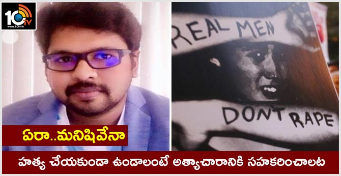 ఏరా..మనిషివేనా: హత్య చేయకుండా ఉండాలంటే అత్యాచారానికి సహకరించాలట ఏరా..మనిషివేనా: హత్య చేయకుండా ఉండాలంటే అత్యాచారానికి సహకరించాలట