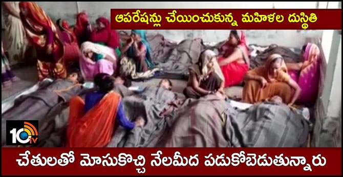 ఆపరేషన్లు చేయించుకున్న మహిళల దుస్థితి: చేతులతో మోసుకొచ్చి నేలమీద పడుకోబెడుతున్నారు ఆపరేషన్లు చేయించుకున్న మహిళల దుస్థితి: చేతులతో మోసుకొచ్చి నేలమీద పడుకోబెడుతున్నారు