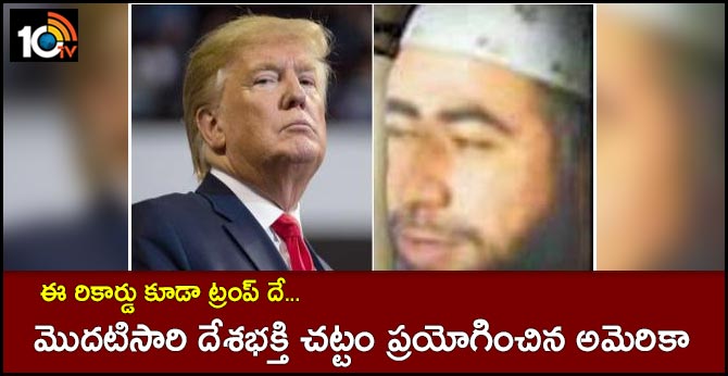 ఈ రికార్డు కూడా ట్రంప్ దే…మొదటిసారి దేశభక్తి చట్టం ప్రయోగించిన అమెరికా ఈ రికార్డు కూడా ట్రంప్ దే…మొదటిసారి దేశభక్తి చట్టం ప్రయోగించిన అమెరికా