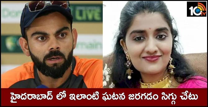 హైదరాబాద్ లో ఇలాంటి ఘటన జరగడం సిగ్గు చేటు హైదరాబాద్ లో ఇలాంటి ఘటన జరగడం సిగ్గు చేటు