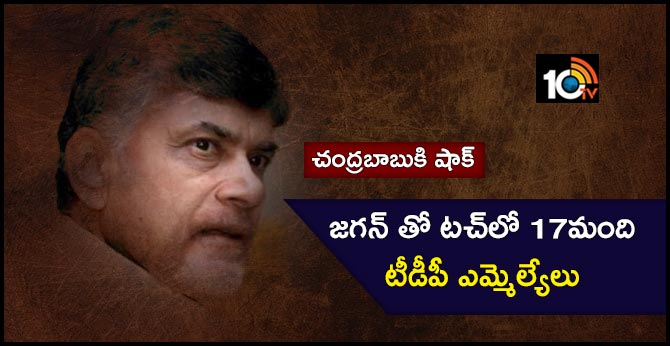 చంద్రబాబుకి షాక్ : జగన్ తో టచ్లో 17మంది టీడీపీ ఎమ్మెల్యేలు చంద్రబాబుకి షాక్ : జగన్ తో టచ్లో 17మంది టీడీపీ ఎమ్మెల్యేలు