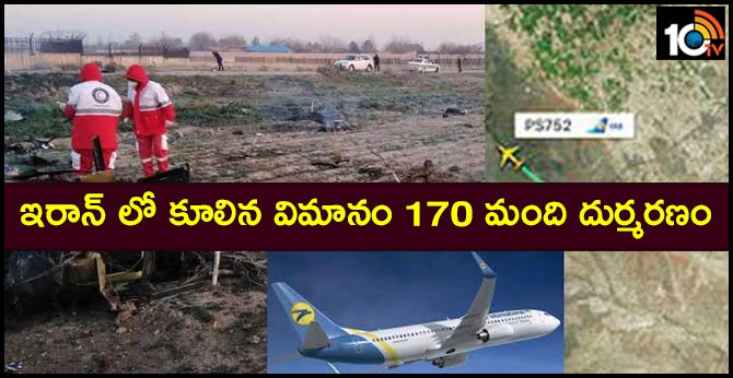 ఇరాన్ లో కూలిన విమానం.. 170మంది దుర్మరణం ఇరాన్ లో కూలిన విమానం.. 170మంది దుర్మరణం