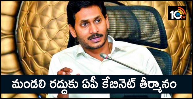 మండలి రద్దుకు ఏపీ కేబినెట్ తీర్మానం మండలి రద్దుకు ఏపీ కేబినెట్ తీర్మానం