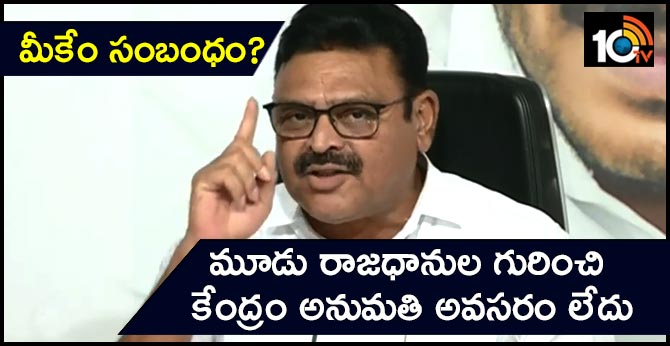 మీకేం సంబంధం? : మూడు రాజధానుల గురించి కేంద్రం అనుమతి అవసరం లేదు : అంబటి మీకేం సంబంధం? : మూడు రాజధానుల గురించి కేంద్రం అనుమతి అవసరం లేదు : అంబటి