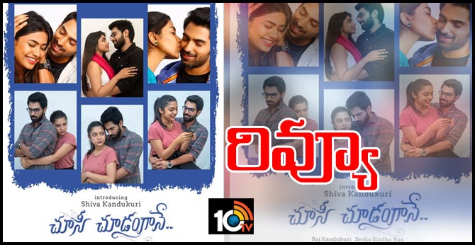 చూసీ చూడంగానే – రివ్యూ చూసీ చూడంగానే – రివ్యూ