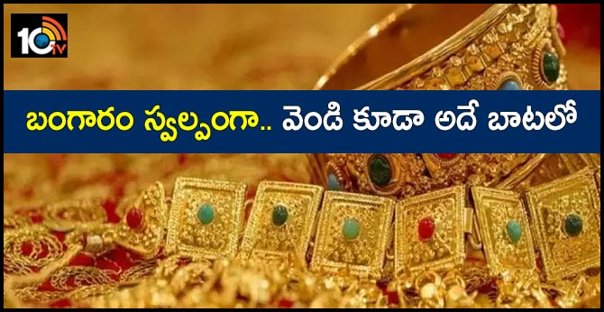 బంగారం స్వల్పంగా.. వెండి కూడా అదే బాటలో బంగారం స్వల్పంగా.. వెండి కూడా అదే బాటలో