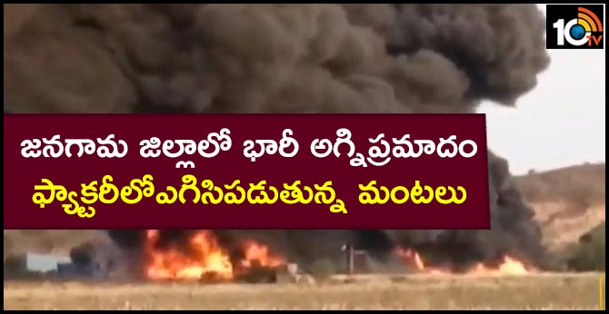 జనగామ జిల్లాలో భారీ అగ్నిప్రమాదం… ప్రమాదం అంచున కస్తూర్బాగాంధీ పాఠశాల బాలికలు జనగామ జిల్లాలో భారీ అగ్నిప్రమాదం… ప్రమాదం అంచున కస్తూర్బాగాంధీ పాఠశాల బాలికలు