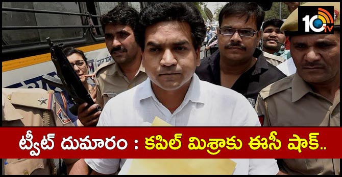 ట్వీట్ దుమారం : కపిల్ మిశ్రాకు ఈసీ షాక్.. ట్వీట్ దుమారం : కపిల్ మిశ్రాకు ఈసీ షాక్..