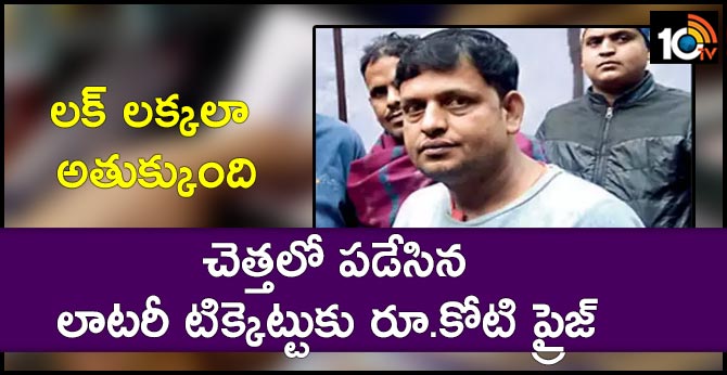 లక్ లక్కలా అతుక్కుంది : చెత్తలో పడేసిన లాటరీ టిక్కెట్టుకు రూ.కోటి ప్రైజ్ లక్ లక్కలా అతుక్కుంది : చెత్తలో పడేసిన లాటరీ టిక్కెట్టుకు రూ.కోటి ప్రైజ్