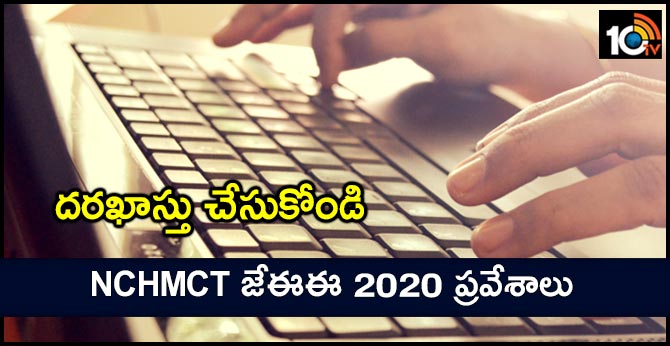 దరఖాస్తు చేసుకోండి : NCHMCT జేఈఈ 2020 ప్రవేశాలు దరఖాస్తు చేసుకోండి : NCHMCT జేఈఈ 2020 ప్రవేశాలు