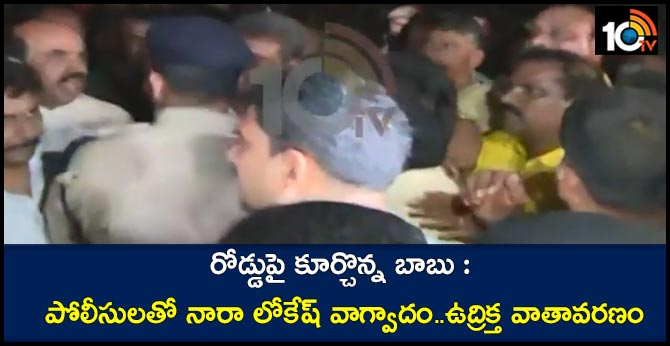 Nara Lokesh altercation with police