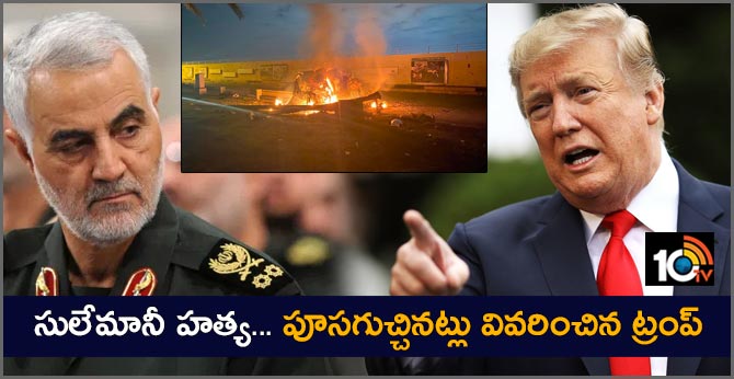 సులేమానీ హత్య… పూసగుచ్చినట్లు వివరించిన ట్రంప్ సులేమానీ హత్య… పూసగుచ్చినట్లు వివరించిన ట్రంప్