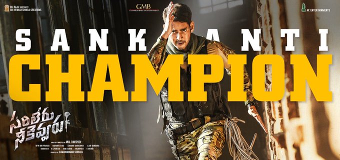 లాభాల బాటలో సూపర్స్టార్ సరిలేరు లాభాల బాటలో సూపర్స్టార్ సరిలేరు