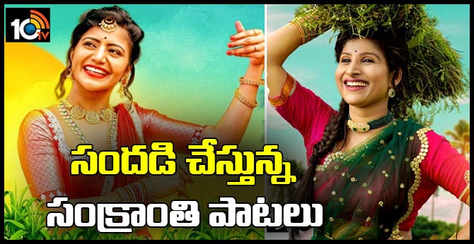 సందడి చేస్తున్న సంక్రాంతి పాటలు.. వినేకొద్ది వినాలనేలా.. చూసేకొద్ది చూడాలనిపించేలా! సందడి చేస్తున్న సంక్రాంతి పాటలు.. వినేకొద్ది వినాలనేలా.. చూసేకొద్ది చూడాలనిపించేలా!