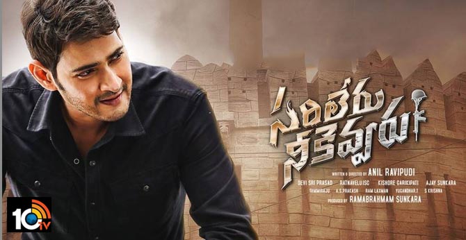 సరిలేరు నీకెవ్వరు: తొలిరోజు రికార్డు కలెక్షన్లు సరిలేరు నీకెవ్వరు: తొలిరోజు రికార్డు కలెక్షన్లు