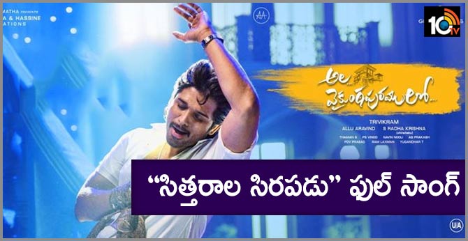 Sittharala Sirapadu Lyrical from Ala Vaikunthapurramuloo