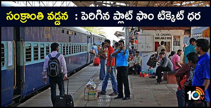 సంక్రాంతి వడ్డన : పెరిగిన ప్లాట్ ఫాం టిక్కెట్ ధర సంక్రాంతి వడ్డన : పెరిగిన ప్లాట్ ఫాం టిక్కెట్ ధర