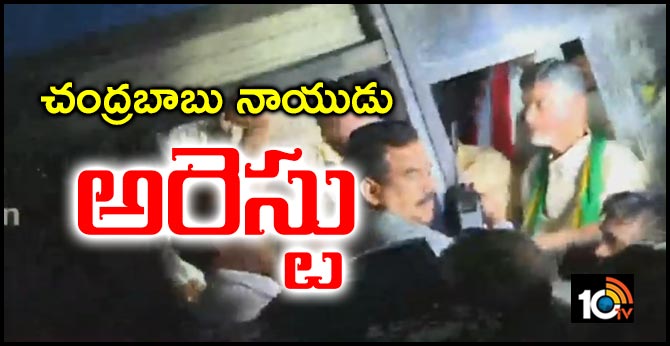 బెజవాడలో చంద్రబాబు అరెస్ట్ బెజవాడలో చంద్రబాబు అరెస్ట్