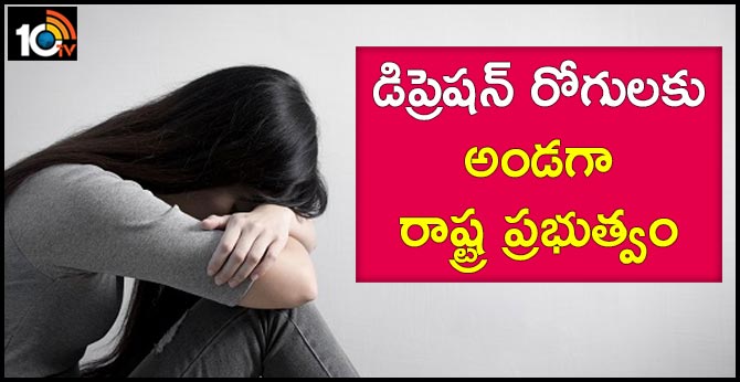 డిప్రెషన్ రోగులకు అండగా రాష్ట్ర ప్రభుత్వం డిప్రెషన్ రోగులకు అండగా రాష్ట్ర ప్రభుత్వం