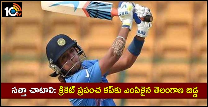సత్తా చాటాలి: క్రికెట్ ప్రపంచ కప్కు ఎంపికైన తెలంగాణ బిడ్డ సత్తా చాటాలి: క్రికెట్ ప్రపంచ కప్కు ఎంపికైన తెలంగాణ బిడ్డ