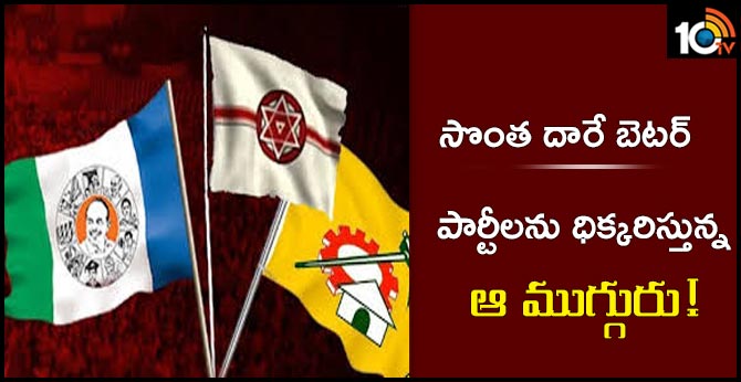 సొంత దారే బెటర్ : పార్టీలను ధిక్కరిస్తున్న ఆ ముగ్గురు! సొంత దారే బెటర్ : పార్టీలను ధిక్కరిస్తున్న ఆ ముగ్గురు!