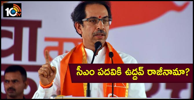 సీఎం పదవికి ఉద్దవ్ రాజీనామా? సీఎం పదవికి ఉద్దవ్ రాజీనామా?