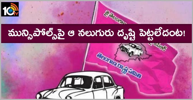 మున్సిపోల్స్పై ఆ నలుగురు దృష్టి పెట్టలేదంట! మున్సిపోల్స్పై ఆ నలుగురు దృష్టి పెట్టలేదంట!