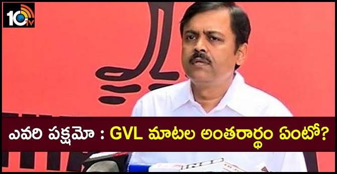 ఎవరి పక్షమో : జీవీఎల్ మాటల అంతరార్థం ఏంటో? ఎవరి పక్షమో : జీవీఎల్ మాటల అంతరార్థం ఏంటో?