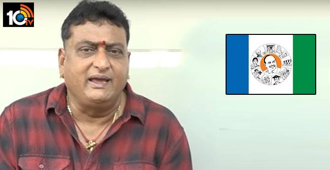 YCP Serious on Comedian Prithviraj Comments