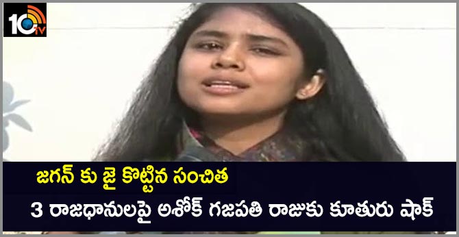 జగన్ కు జై కొట్టిన సంచిత : 3 రాజధానులపై అశోక్ గజపతి రాజుకు కూతురు షాక్ జగన్ కు జై కొట్టిన సంచిత : 3 రాజధానులపై అశోక్ గజపతి రాజుకు కూతురు షాక్
