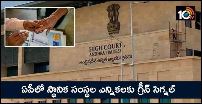 ఏపీలో స్థానిక సంస్థల ఎన్నికలకు గ్రీన్ సిగ్నల్ ఏపీలో స్థానిక సంస్థల ఎన్నికలకు గ్రీన్ సిగ్నల్