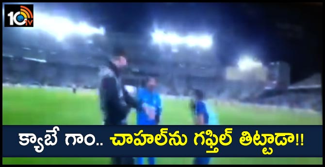 క్యాబే గాం.. చాహల్ను గఫ్తిల్ తిట్టాడా!! క్యాబే గాం.. చాహల్ను గఫ్తిల్ తిట్టాడా!!