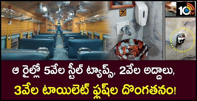 ఆ రైళ్లో 5వేల స్టీల్ ట్యాప్స్, 2వేల అద్దాలు, 3వేల టాయిలెట్ ఫ్లష్ల దొంగతనం! ఆ రైళ్లో 5వేల స్టీల్ ట్యాప్స్, 2వేల అద్దాలు, 3వేల టాయిలెట్ ఫ్లష్ల దొంగతనం!