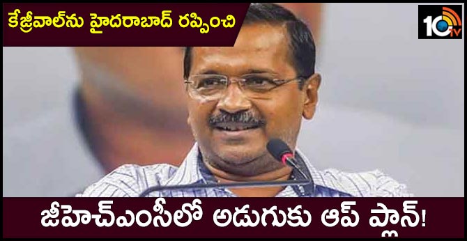 AAP seeks to enter into Hyderabad GHMC, Local AAP leaders thinking to contest in GHMC elections after win in Delhi elections 
