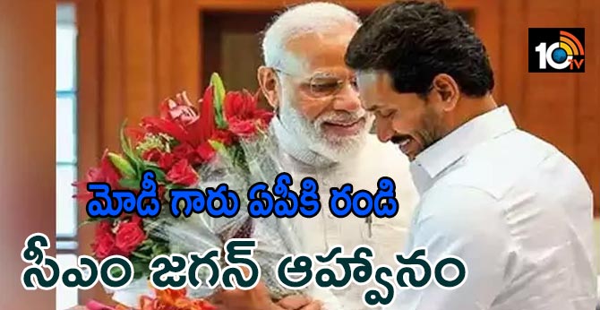 మోడీ గారు ఏపీకి రండి సీఎం జగన్ ఆహ్వానం మోడీ గారు ఏపీకి రండి సీఎం జగన్ ఆహ్వానం