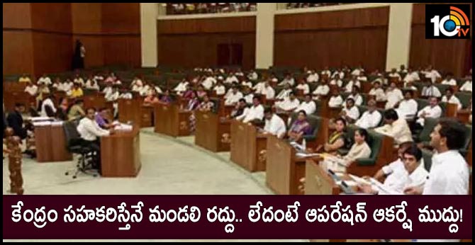 AP Legislative council will only cancel if central govt help, otherwise operation aakarsh 