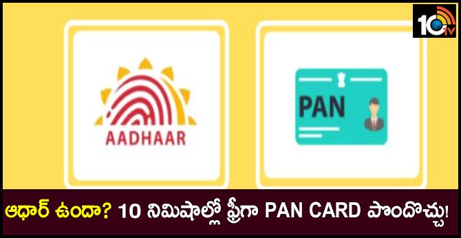 Aadhaar card holders can now get a free PAN card in just a10 minutes. Here's how to apply