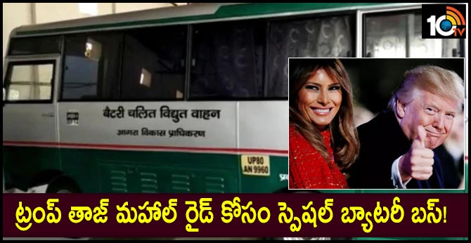 ట్రంప్ తాజ్ మహాల్ రైడ్ కోసం స్పెషల్ బ్యాటరీ బస్! ట్రంప్ తాజ్ మహాల్ రైడ్ కోసం స్పెషల్ బ్యాటరీ బస్!