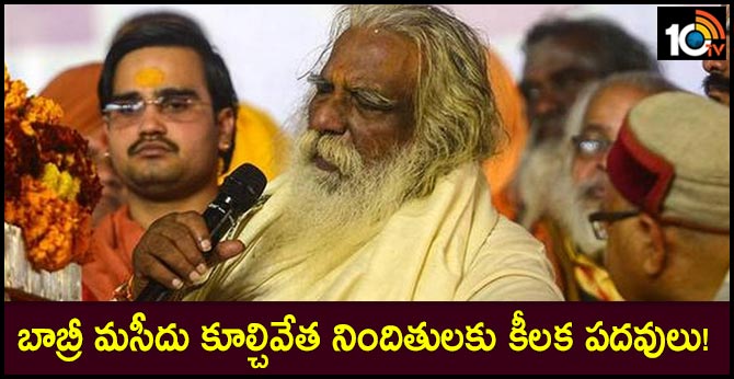 బాబ్రీ మసీదు కూల్చివేత నిందితులకు రామమందిరం ట్రస్టులో కీలక పదవులు! బాబ్రీ మసీదు కూల్చివేత నిందితులకు రామమందిరం ట్రస్టులో కీలక పదవులు!